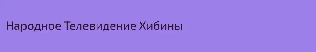 Народное Телевидение Хибины